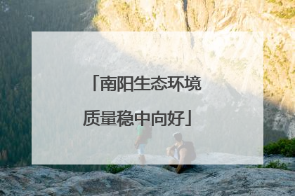 南阳生态环境质量稳中向好