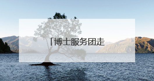 博士服务团走进宁夏石嘴山