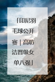 印尼羽毛球公开赛｜高昉洁晋级女单八强