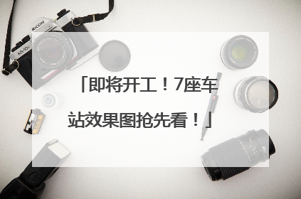 即将开工！7座车站效果图抢先看！