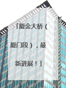 厦金大桥（厦门段），最新进展！