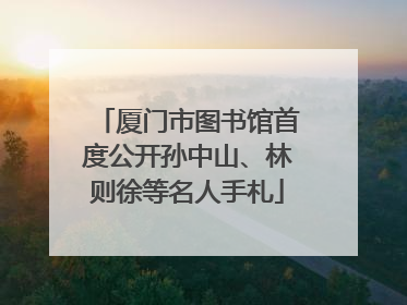 厦门市图书馆首度公开孙中山、林则徐等名人手札