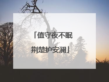 值守夜不眠 荆楚护安澜