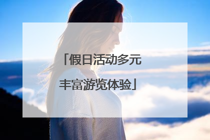 假日活动多元 丰富游览体验