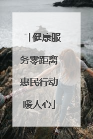 健康服务零距离惠民行动暖人心