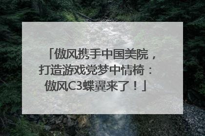 傲风携手中国美院，打造游戏党梦中情椅：傲风C3蝶翼来了！