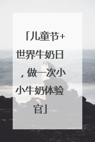 儿童节+世界牛奶日，做一次小小牛奶体验官