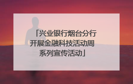 兴业银行烟台分行开展金融科技活动周系列宣传活动