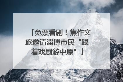 免票看剧！焦作文旅邀请淄博市民“跟着戏剧游中原”