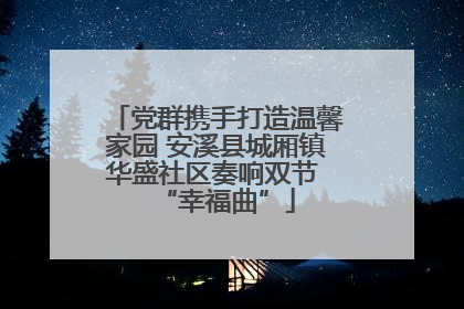 党群携手打造温馨家园 安溪县城厢镇华盛社区奏响双节 “幸福曲”