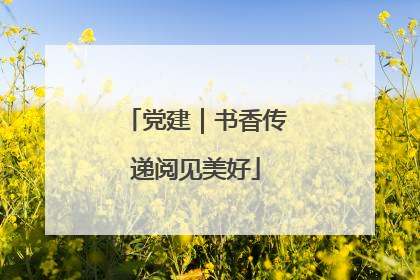 党建｜书香传递阅见美好