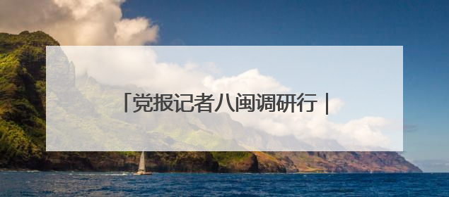 党报记者八闽调研行｜匠心深处有春雷！看福建工艺美术如何创新表达
