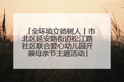 全环境立德树人丨市北区延安路街道松江路社区联合爱心幼儿园开展母亲节主题活动