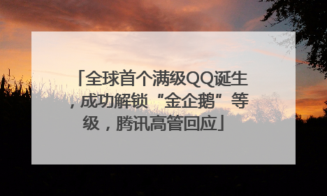 全球首个满级QQ诞生，成功解锁“金企鹅”等级，腾讯高管回应
