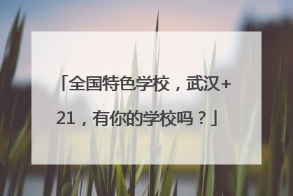 全国特色学校，武汉+21，有你的学校吗？