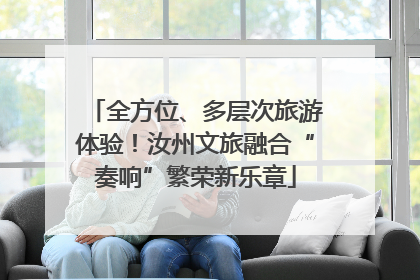 全方位、多层次旅游体验！汝州文旅融合“奏响”繁荣新乐章