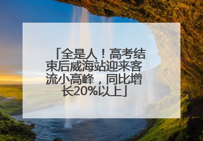 全是人！高考结束后威海站迎来客流小高峰，同比增长20%以上