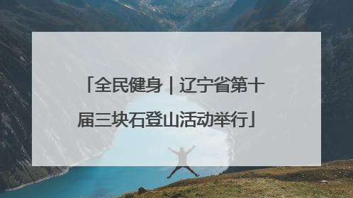 全民健身｜辽宁省第十届三块石登山活动举行