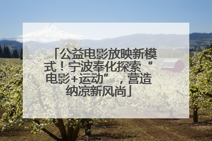 公益电影放映新模式！宁波奉化探索“电影+运动”，营造纳凉新风尚