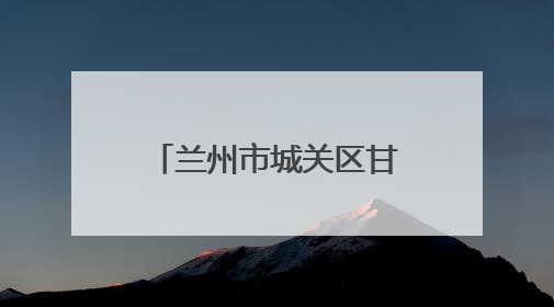 兰州市城关区甘家巷社区助力残疾人就业 专场招聘会成效显著