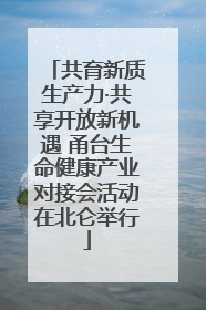 共育新质生产力·共享开放新机遇 甬台生命健康产业对接会活动在北仑举行