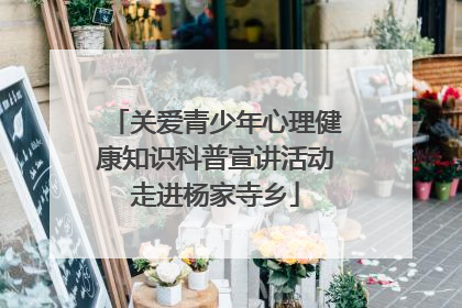 关爱青少年心理健康知识科普宣讲活动走进杨家寺乡