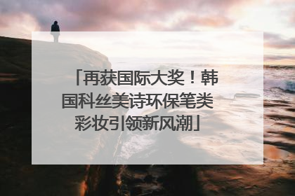 再获国际大奖！韩国科丝美诗环保笔类彩妆引领新风潮