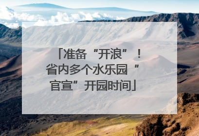 准备“开浪”！省内多个水乐园“官宣”开园时间
