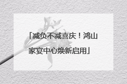 减负不减喜庆！鸿山家宴中心焕新启用
