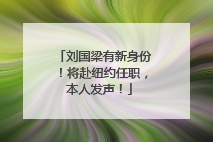 刘国梁有新身份！将赴纽约任职，本人发声！