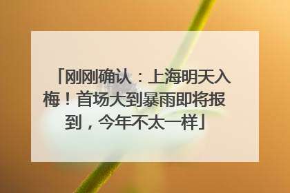 刚刚确认：上海明天入梅！首场大到暴雨即将报到，今年不太一样