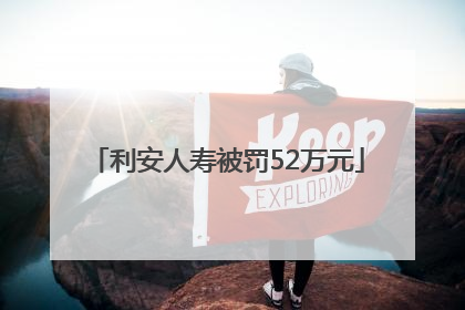利安人寿被罚52万元