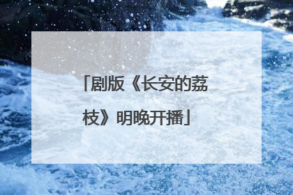 剧版《长安的荔枝》明晚开播