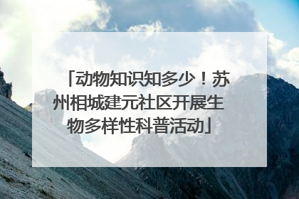 动物知识知多少！苏州相城建元社区开展生物多样性科普活动