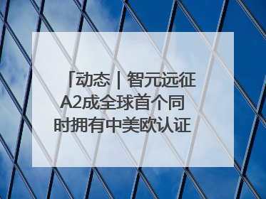 动态｜智元远征A2成全球首个同时拥有中美欧认证的人形机器人