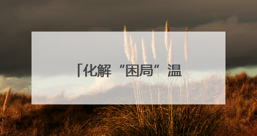 化解“困局”温暖台心 守护台属安心生活 开封市龙亭区台联积极解决台属生活难题