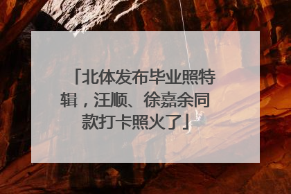北体发布毕业照特辑，汪顺、徐嘉余同款打卡照火了
