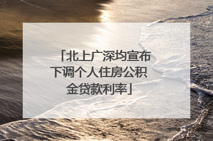 北上广深均宣布下调个人住房公积金贷款利率