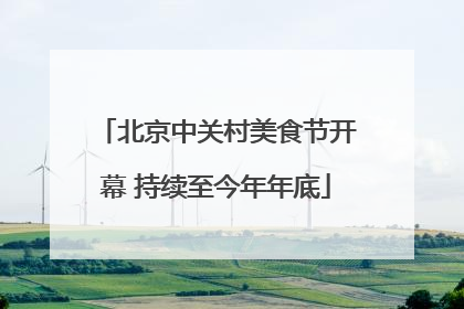北京中关村美食节开幕 持续至今年年底