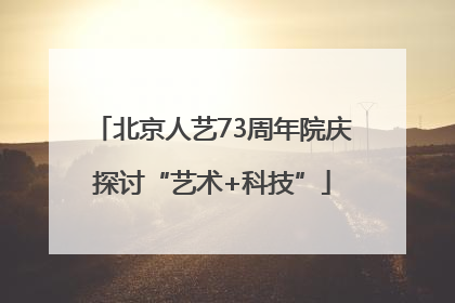 北京人艺73周年院庆探讨“艺术+科技”