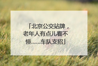 北京公交站牌，老年人有点儿看不懂……车队支招