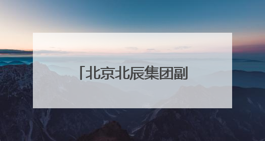 北京北辰集团副总经理胡浩获任石景山区副区长