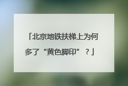 北京地铁扶梯上为何多了“黄色脚印”？