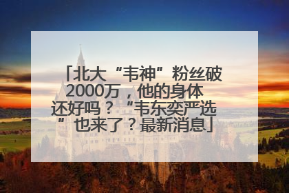 北大“韦神”粉丝破2000万，他的身体还好吗？“韦东奕严选”也来了？最新消息
