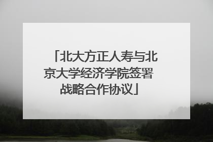 北大方正人寿与北京大学经济学院签署战略合作协议