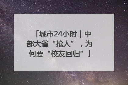 城市24小时｜中部大省“抢人”，为何要“校友回归”