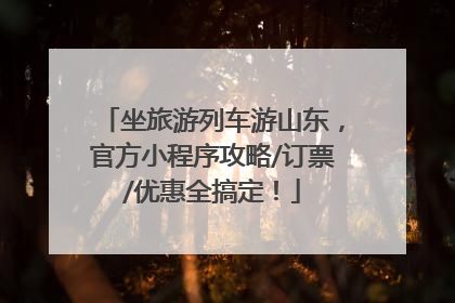 坐旅游列车游山东，官方小程序攻略/订票/优惠全搞定！
