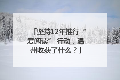 坚持12年推行“爱阅读” 行动，温州收获了什么？