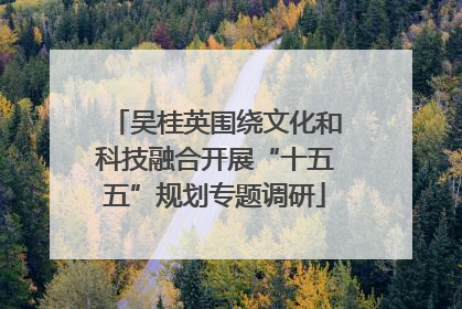 吴桂英围绕文化和科技融合开展“十五五”规划专题调研