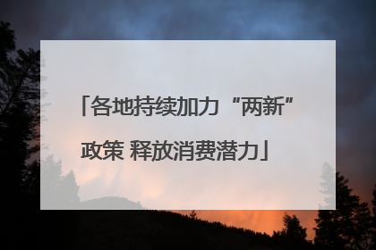 各地持续加力“两新”政策 释放消费潜力